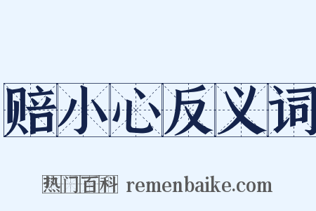 赔小心反义词是什么意思的图片